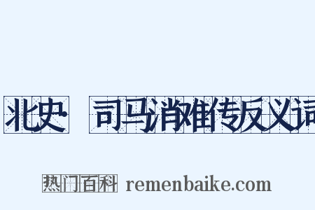 北史·司马消难传反义词是什么意思的图片